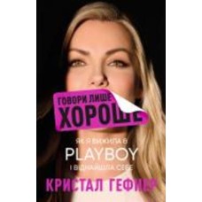 Книга Кристалл Гефнер «Говори лише хороше. Як я вижила в Playboy і віднайшла себе» 978-617-548-305-3