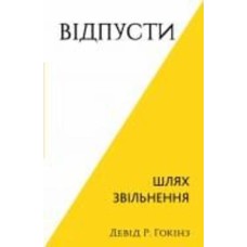Книга Дэвид Р. Хокинс «Відпусти. Шлях звільнення» 978-617-548-307-7