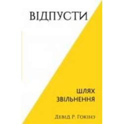 Книга Дэвид Р. Хокинс «Відпусти. Шлях звільнення» 978-617-548-307-7