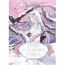 Книга Loputyn «Дівчина із засніженим серцем» 978-617-548-325-1
