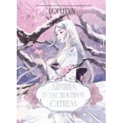 Книга Loputyn «Дівчина із засніженим серцем» 978-617-548-325-1