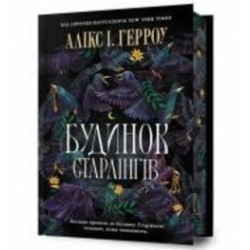 Книга Аликс И. Герроу «Limited edition Будинок Старлінгів» 978-617-523-261-3