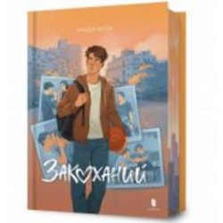 Книга Надя Била «Закоханий» 978-617-523-263-7