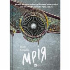 Книга Евгений Положий «Мрія» 978-617-17-0691-0