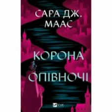 Книга Сара Дж. Маас «Корона опівночі» 978-617-17-0760-3