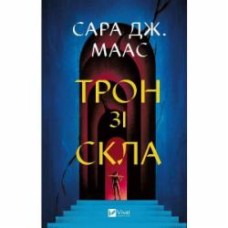 Книга Сара Дж. Маас «Трон зі скла» 978-617-17-0761-0