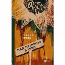 Книга Павел Стех «Над прірвою в іржі» 978-617-17-0631-6