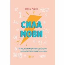 Книга Виорика Мариан «Сила мови. Як коди, які ми використовуємо, щоб думати, розмовляти й жити, змінюють наш розум» 978-617-17-0509-8