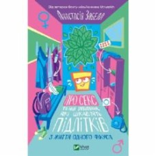 Книга Анастасия Забела «Про секс та інші запитання, які цікавлять підлітків. З життя одного фікуса» 978-617-17-0354-4