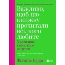 Книга Филиппа Перри «Важливо, щоб цю книжку прочитали всі, кого любите (і, можливо, хтось, кого не дуже)» 978-617-17-0730-6