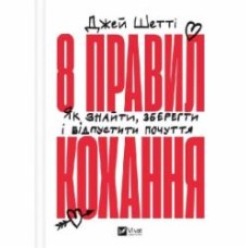Книга Джей Шетти «8 правил кохання. Як знайти, зберегти і відпустити почуття» 978-617-17-0630-9