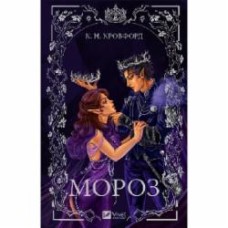 Книга К. Н. Кроуфорд «Мороз» 978-617-17-0637-8