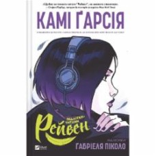 Книга Ками Гарсия «Підлітки-титани: Рейвен» 978-617-17-0604-0