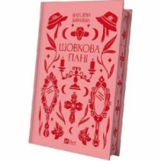Книга Наталена Королева «Шовкова пані /зі зрізом/» 978-617-17-0489-3