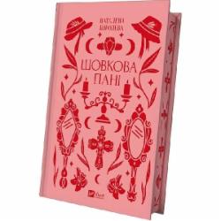 Книга Наталена Королева «Шовкова пані /зі зрізом/» 978-617-17-0489-3