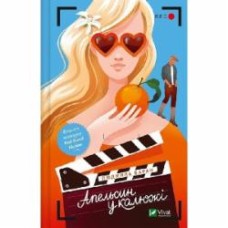 Книга Людмила Баран «Апельсин у калюжі» 978-617-17-0490-9