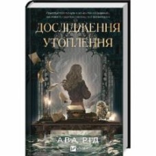 Книга Ава Рид «Дослідження утоплення» 978-617-17-0686-6