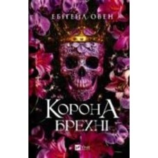Книга Эбигейл Овен «Корона брехні» 978-617-17-0649-1