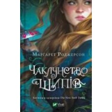 Книга Маргарет Роджерсон «Чаклунство шипів» 978-617-17-0659-0
