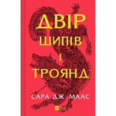 Книга Сара Дж. Маас «Двір шипів і троянд (нов обкл)» 978-1-61963-444-2