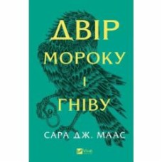 Книга Сара Дж. Маас «Двір мороку і гніву (нов обкл)» 978-617-17-0755-9