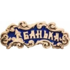 Табличка декоративная Наш шлях Банька 450х150 мм