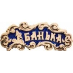 Табличка декоративная Наш шлях Банька 450х150 мм