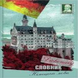 Тетрадь-словарь «Нимецкий язык 48 лист. замок Нойшванштайн'