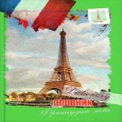 Тетрадь-словарь «Французский язык 48 лист. Эйфелева башня'