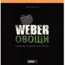 Книга Weber Джейми Первиэнс. «Овощи. Лучшие рецепты на гриле' 50049