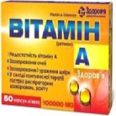 Витамин А-Здоровье №50 (10х5) капсулы 100 000 МЕ