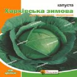 Семена Яскрава капуста белокочанная Харьковская зимняя пакет гигант 10 г (4823069803346)