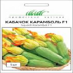 Семена Професійне насіння кабачок Карамболь F1 5 шт.