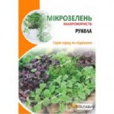 Семена Яскрава руккола Микрозелень 10 г (4823069912826)