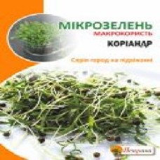 Семена Яскрава Кориандр Микрозелень 30 г