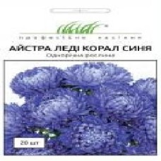 Семена Професійне насіння астра Леди Корал синяя 20 шт. (4820176692962)