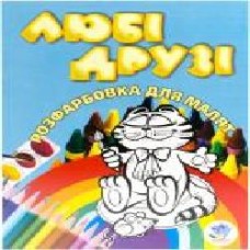 Книга «Любі друзі' 978-966-440-060-9