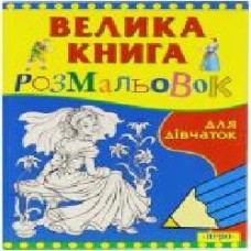 Книга «Велика книга розмальовок для дівчаток' 966-8446-12-7