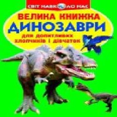 Книга Олег Завязкин «Динозаври' 978-617-08-0410-5