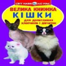 Книга Олег Завязкин «Кішка' 978-617-08-0423-5