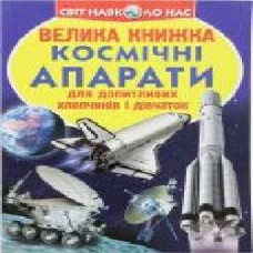 Книга Олег Завязкин «Космічні апарати' 978-617-08-0412-9