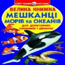 Книга Олег Завязкин «Мешканці морів та океанів' 978-617-08-0411-2