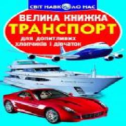 Книга «Транспорт' 978-617-08-0413-6