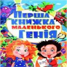 Книга Олег Завязкин «Перша книжка маленького генія' 978-617-08-0192-0