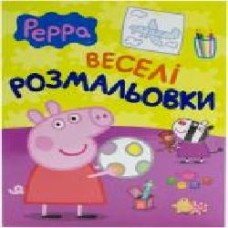 Книга «Свинка Пеппа. Веселі розмальвоки' 978-966-462-673-3