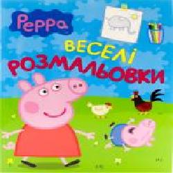 Книга «Свинка Пеппа. Веселі розмальовки' 978-966-462-672-6