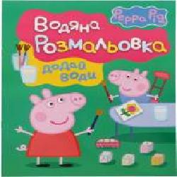 Книга «Свинка Пеппа. Водяна розмальовка' 978-966-462-716-7