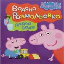 Книга «Свинка Пеппа. Водяна розмальовка' 978-966-462-717-4