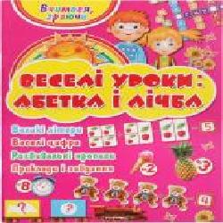 Книга Андрей Ясенев «Веселі уроки. Абетка і лічба' 978-617-7268-12-2