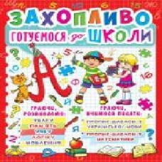 Книга «Захопливо готуємося до школи'